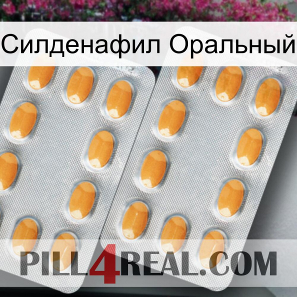 Силденафил Оральный cialis4.jpg